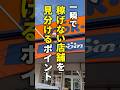 【転売ヤー歴20年】稼げる店舗と稼げない店舗の見極め方を教えます#メルカリ #せどり