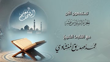 المصحف المعلم كاملآ بترديد الأطفال🌻 الجزء السادس عشر من القرآن الكريم 🌻 الشيخ محمد صديق المنشاوي