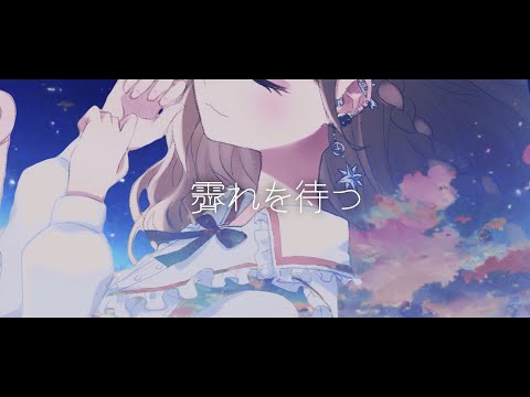 【歌ってみた】霽れを待つ/天羽生ノエル【VTuber】