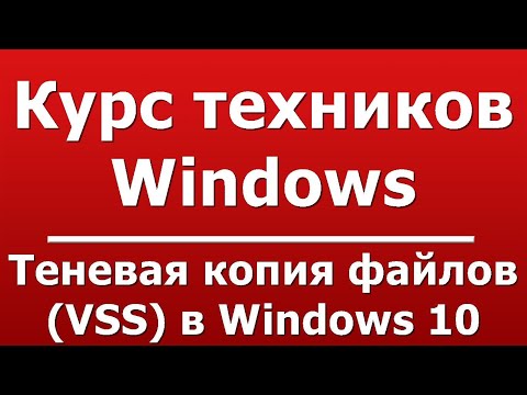 Видео: Что такое теневая копия Windows 7?