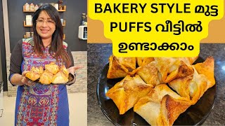 Bakery Style EGG PUFFS Recipe | ഇനി വീട്ടിൽ ഉണ്ടാക്കാം ബേക്കറിയിൽ കിട്ടുന്ന പോലത്തെ മുട്ട പഫ്‌സ്