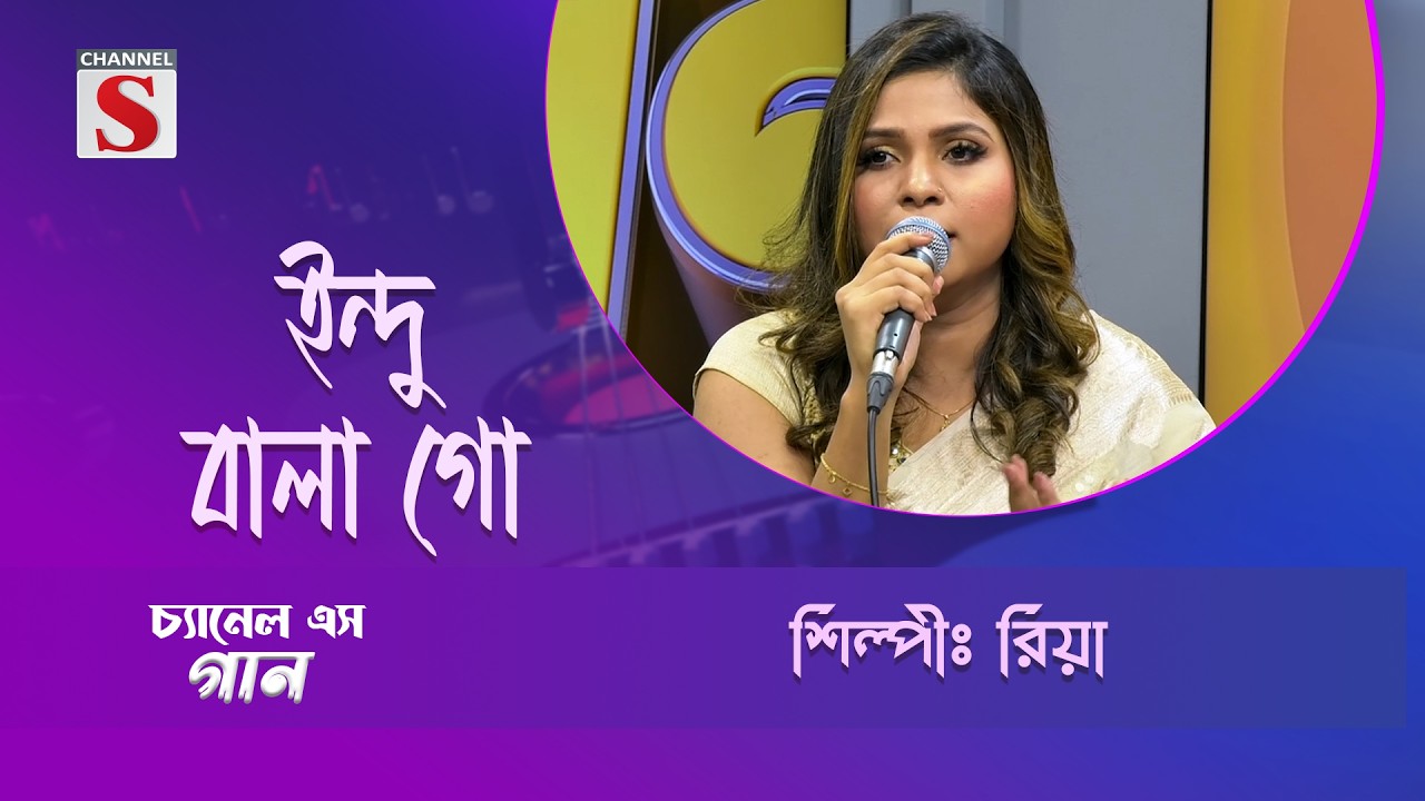 ইন্দু বালা গো | Channel S Entertainment |