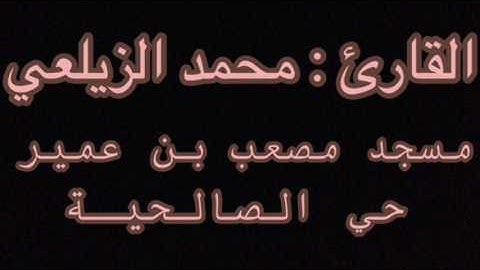 القارئ محمد الزيلعي عشائية ١٤ شعبان ١٤٣٨هـ