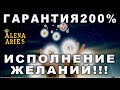 ИСПОЛНЕНИЕ ЖЕЛАНИЙ! 200% ГАРАНТИЯ! ПРОВЕРЕНО! #АленаАриес #Гадание#Таро #ИсполнениеЖеланий