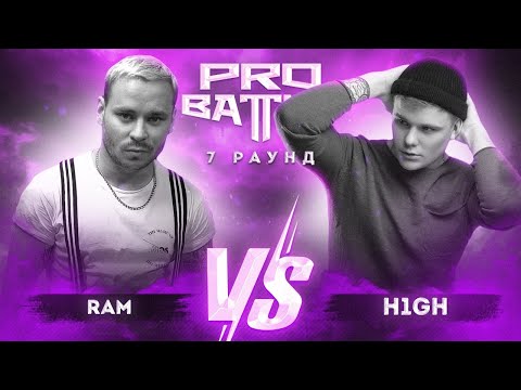 RAM (Грязный Рамирес) vs. H1GH - ТРЕК на 7 раунд | PRO BATTLE - Взять на карандаш