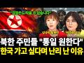 "김정은도 막을 수 없습니다" 북한 주민들 "통일 원한다" 한국 가고 싶다며 난리 난 이유(북한 특집 / 강규리 탈북민, 박주희 기자)
