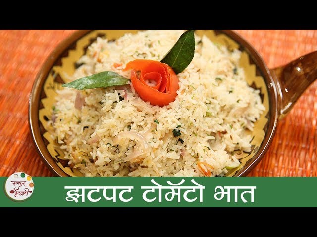 झटपट टोमॅटो भात - Tomato Rice Recipe in Marathi - Quick Rice Recipe - Archana Arte | Ruchkar Mejwani