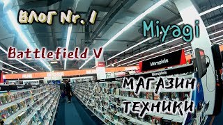 Miyagi взрывает немецкий магазин/ VLOG Nr.1 или наши выходные