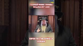 Главный раввин Украины Моше Асман поздравляет 12 бригаду АЗОВ #прикол #война #приколы #россия