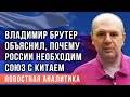 Владимир Брутер объяснил, почему России необходим союз с Китаем