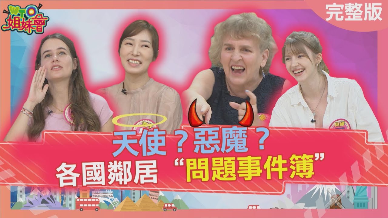 天使?惡魔? 各國鄰居問題事件簿 Neighbor 2023-11-20【WTO姐妹會】雪兒 法國Anna 貝娜 潤子 歐陽姍 芭蒂 秋姮