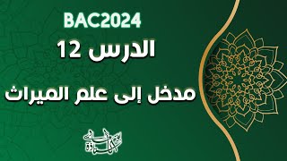 الدرس12: الميراث #بوسعادي_باك2024