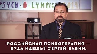 Российская психотерапия — Камо грядеши? (Куда идешь?). Сергей Бабин.