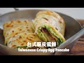 免揉免機器，用手拉出蛋餅皮！台式脆皮蛋餅 Taiwanese Crispy Egg Pancake