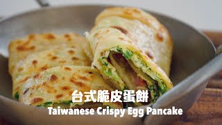 免揉免機器用手拉出蛋餅皮台式脆皮蛋餅 Famous Taiwanese Crispy Egg Pancake