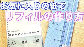 【手帳DIY】お気に入りの紙でリフィルを作る方法【システム手帳】