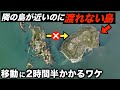 隣の島が近いけど"渡れない島"に上陸しました。