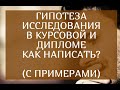 Гипотеза исследования в курсовой и дипломе. Как правильно написать? (с примерами)