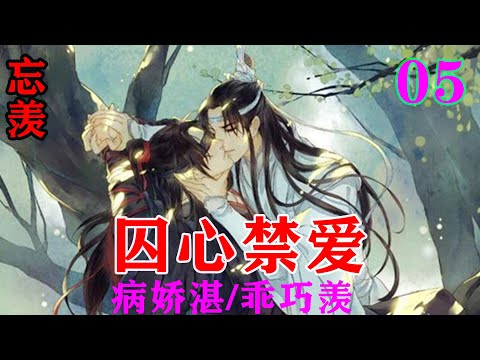 《忘羡》病娇湛/乖巧羡05集 “我想怎么样？我处罚一下要勾引我夫人的下人，有什么问题么？”#忘羡#魔道祖师 #蓝忘机#魏无羡