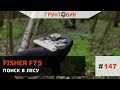 Поиск в лесу с Fisher F75 RUS