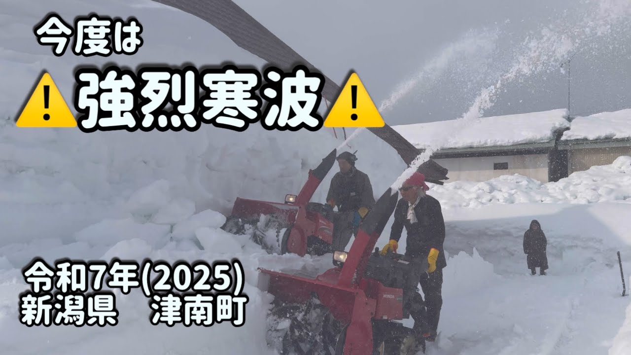 再び襲われる！強烈寒波⚠️【新潟県津南町】除雪が間に合わなかったら大変なことに⚠️
