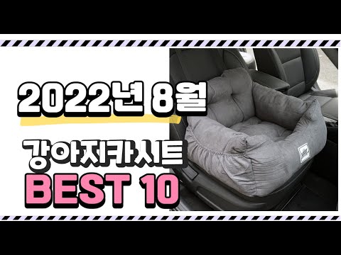 광고 이거 진짜 강추 강아지카시트 상품 추천순위 top10
