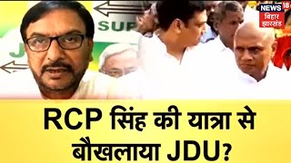 Bihar: RCP Singh की स्वागत तस्वीरों से घबराया JDU?, जेडीयू नेता की RCP को खुली धमकी | Latest News