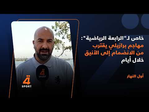 خاص لـ"الرابعة الرياضية": مهاجم برازيلي يقترب من الانضمام إلى الأنيق خلال أيام