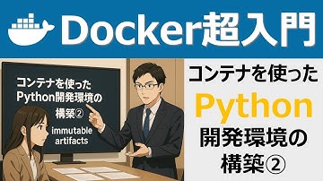 Docker超入門：コンテナを使ったPython開発環境の構築②