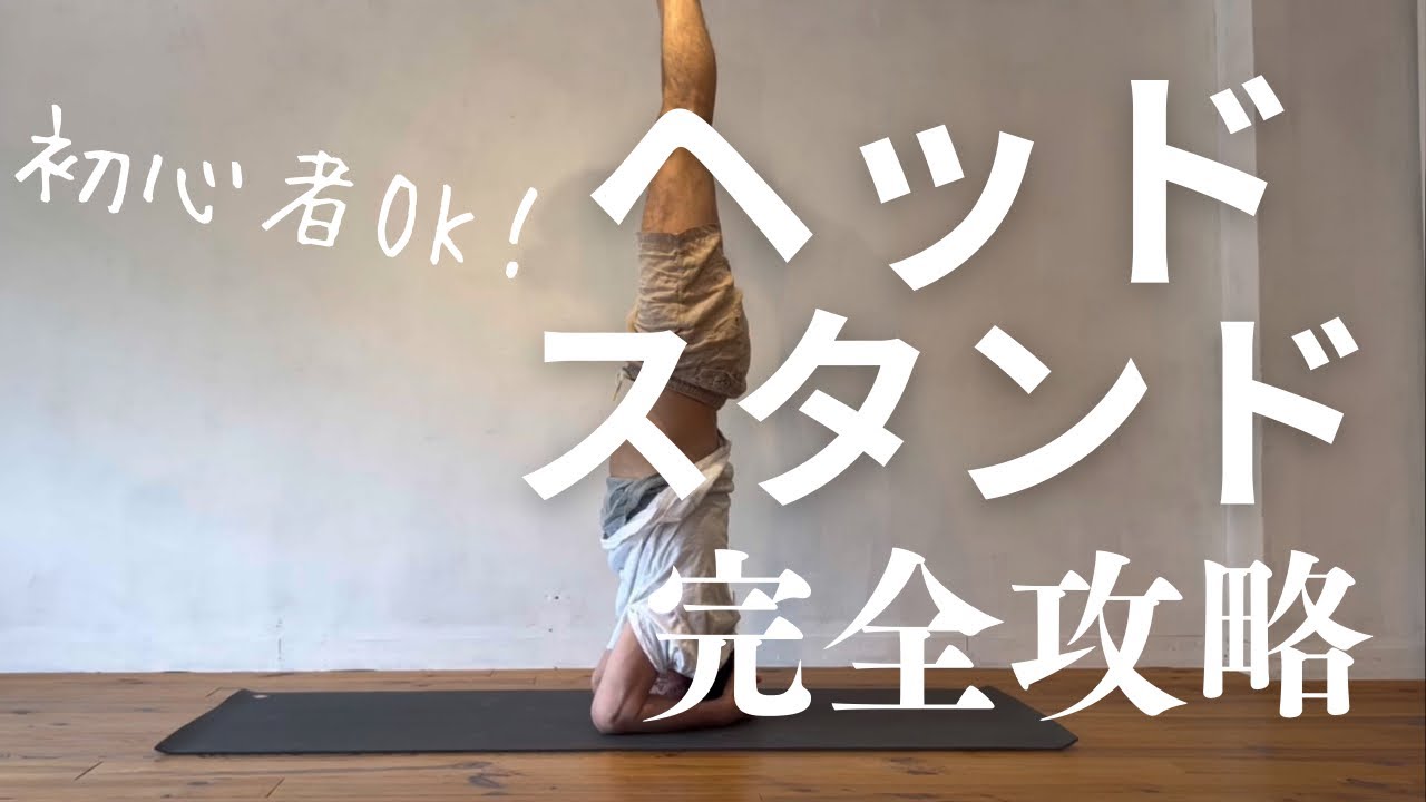 初心者向け】ヘッドスタンドの怖さを克服！安全にできる3つのコツ