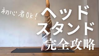 初心者向け】ヘッドスタンドの怖さを克服！安全にできる3つのコツ
