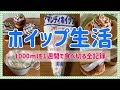 【業務スーパー】ホイップクリーム1000mlを1週間で食べ切る全記録！夢のようなホイップ生活【アマンディホイップ】