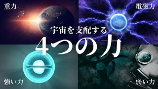 【ゆっくり解説】宇宙を統べる4つの力とは？