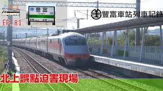 【因為高鐵而遷移並升等的小站】豐富車站列車記錄(等級:簡易站)#車站列車記錄 EP.81