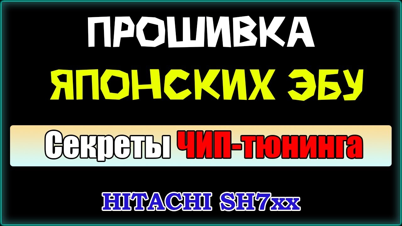 Секреты ЧИП-тюнинга японских авто. Прошивка ЭБУ Hitachi SH7xx. Выбор ...