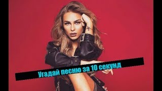 Ani Lorak official| Угадай песню за 10 секунд | Русские хиты № 2