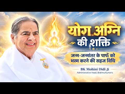 An Easy Method to Burn Away Sins of Many Lifetimes | BK Mohini Didi Ji #motivation #meditation #yoga