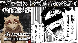 【#バトオペ２/PS版】グロッキーでも三連休前にとことん遊ぶ！！バトオペ宇宙遊泳部/世田谷のタヌキ【#vtuber 】