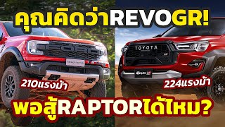 สู้ได้หรือไม่? การมาของ Toyota Revo GR Sport ส่งผลกระทบ Ford RAPTOR ดีเซลแค่ไหน? คุณเลือกคันไหนดี?