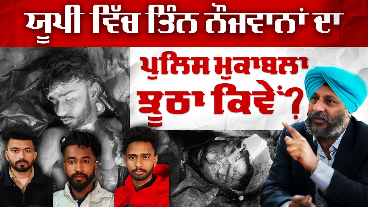 Pillibhit Encounter: Exclusive Interview with Advo. Simranjit Singh: Why He Thinks It was Fake?