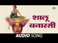 Shalu Banarasi | शालू बनारसी | Usha Mangeshkar | Ali Angavar | Marathi Romantic Hits | Marathi Song