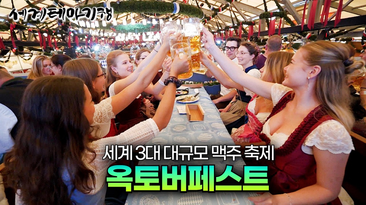 맥주를 사랑하는 600만명이 독일에 모이다! 독일 대표 축제 뮌헨 옥토버페스트｜맥주가 유명한 나라 독일의 대표 맥주｜현지인 여행 명소｜독일 여행｜세계테마기행 | #세테깅