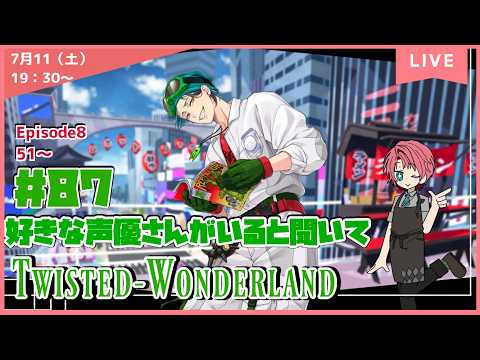【ツイステ】 #86  Ep8　51～　好きな声優さんがいると聞いて！  初見プレイ【ネタバレあり】