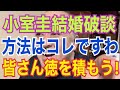小室圭結婚破談を望む方は是非ともご覧くださいm(__)m