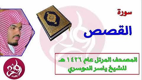 28 سورة القصص المصحف المرتل عام 1426هـ للشيخ ياسر الدوسري