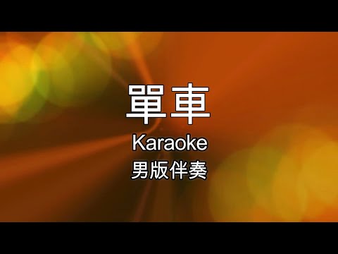 Dan Che  单车  男版伴奏
