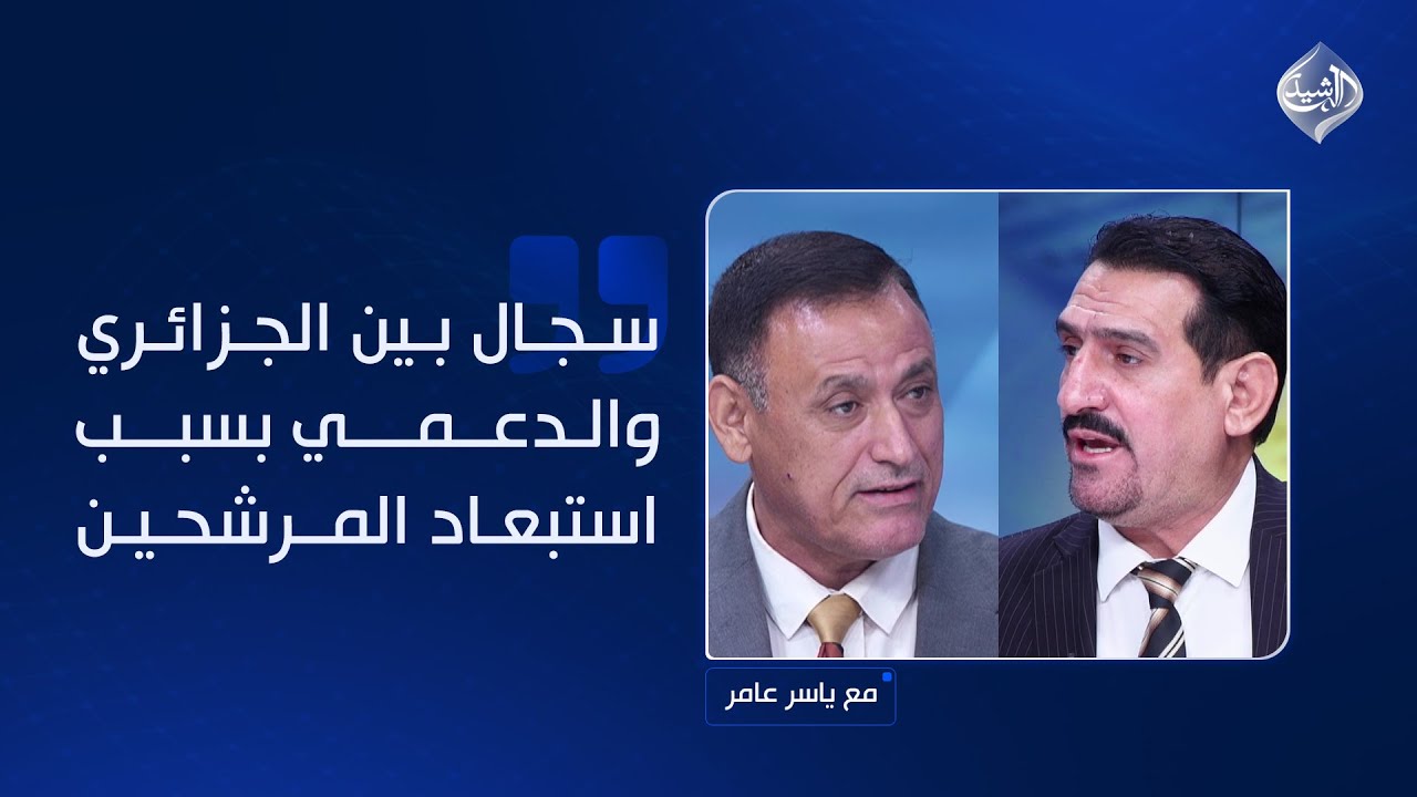 سجال بين الجزائري والدعمي بسبب استبعاد المرشحين.. والأخير يرد بالاستدلال من الإسلام السياسي