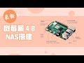 树莓派4B（Raspberry Pi 4B） NAS系统搭建（第一集）