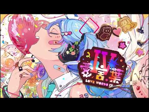 【歌ってみた】愛言葉Ⅳ/DECO＊27 歌ってみたby Ariehiku