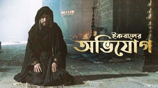 আল্লাহকে নিয়ে অভিযোগ এবং অভিযোগের জবাব (আল্লামা ইকবালের শিকওয়া আর জাওয়াব - ই - শিকওয়া) - পর্ব ১\\২